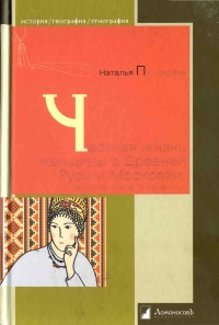 Книга Частная жизнь женщины в Древней Руси и Московии. Невеста, жена, любовница
