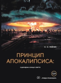 Книга Принцип апокалипсиса. Сценарии конца света