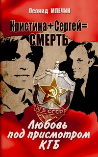 Книга Кристина + Сергей = Смерть. Любовь под присмотром КГБ