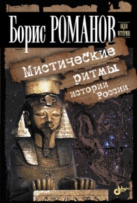 Книга Мистические ритмы истории России
