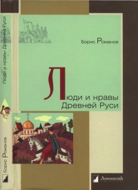 Книга Люди и нравы Древней Руси