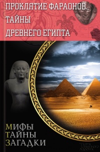 Книга Проклятие фараонов. Тайны Древнего Египта