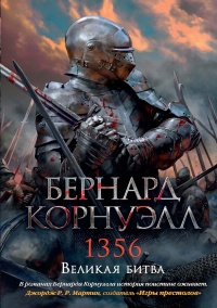 Книга 1356. Великая битва