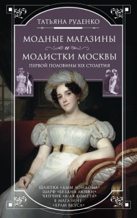 Книга Модные магазины и модистки Москвы первой половины XIX столетия