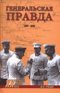 Книга Генеральская правда. 1941-1945