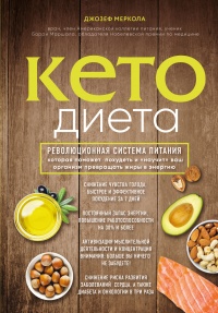 Книга Кето-диета. Революционная система питания, которая поможет похудеть и научит ваш организм превращать жиры в энергию