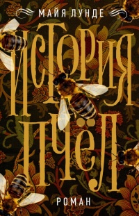 Книга История пчёл