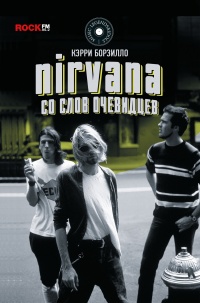 Книга Nirvana. Со слов очевидцев