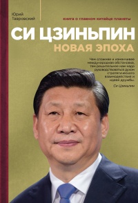 Книга Си Цзиньпин. Новая эпоха