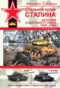 Стальной кулак Сталина. История советского танка 1943-1955