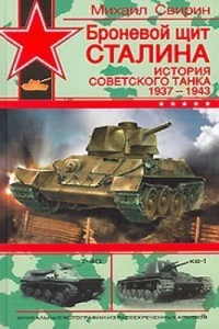 Книга Броневой щит Сталина. История советского танка 1937-1943