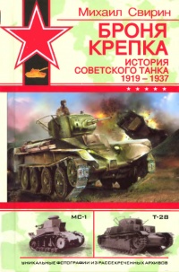 Книга Броня крепка. История советского танка. 1919-1937