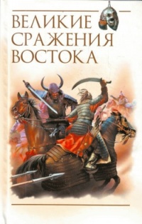 Книга Великие сражения Востока