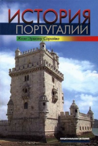 Книга История Португалии