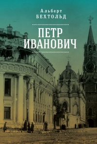 Книга Петр Иванович