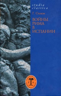 Книга Войны Рима в Испании