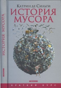 Книга История мусора. От средних веков до наших дней
