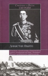 Книга Династия Ямато