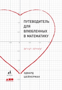 Книга Путеводитель для влюблённых в математику