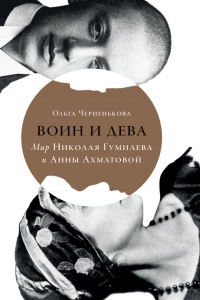 Книга Воин и дева. Мир Николая Гумилева и Анны Ахматовой