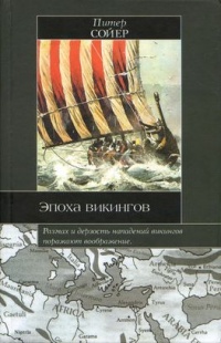 Книга Эпоха викингов
