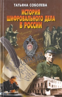 Книга История шифровального дела в России