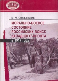 Книга Морально-боевое состояние российских войск Западного фронта в 1917 году