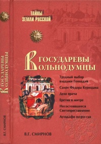 Книга Государевы вольнодумцы. Загадка Русского Средневековья