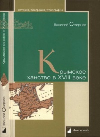 Книга Крымское ханство в XVIII веке