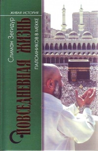 Книга Повседневная жизнь паломников в Мекке