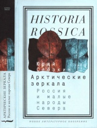 Книга Арктические зеркала. Россия и малые народы Севера
