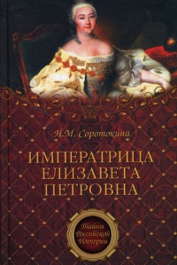 Книга Императрица Елизавета Петровна
