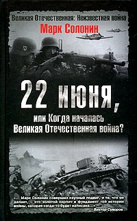 Книга 22 июня, или Когда началась Великая Отечественная война?