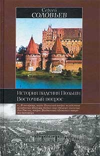 Книга История падения Польши. Восточный вопрос