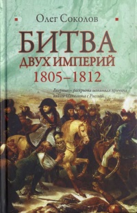 Книга Битва двух империй. 1805-1812