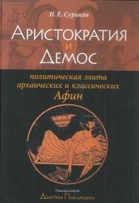 Книга Аристократия и Демос. Политическая элита архаических и классических Афин