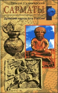 Книга Сарматы. Древний народ юга России