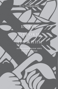 Книга Бояре, отроки, дружины. Военно-политическая элита Руси в X-XI веках