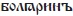 Бояре, отроки, дружины. Военно-политическая элита Руси в X-XI веках