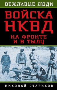 Книга Войска НКВД на фронте и в тылу