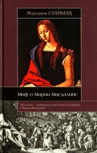 Книга Миф о Марии Магдалине