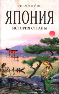 Книга Япония. История страны