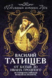 Книга От Батыя до Ивана Грозного. История Российская во всей ее полноте