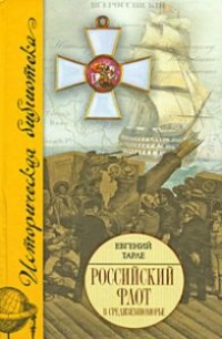 Книга Российский флот в Средиземноморье