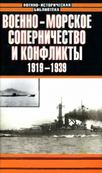 Книга Военно-морское соперничество и конфликты в 1919-1939