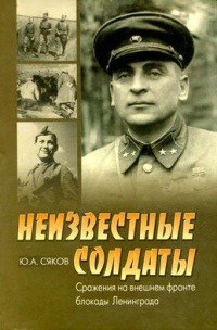 Книга Неизвестные солдаты. Сражения на внешнем фронте блокады Ленинграда