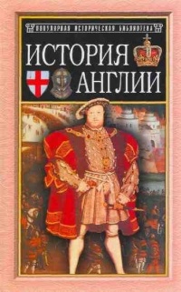 Книга История Англии от Чосера до королевы Виктории