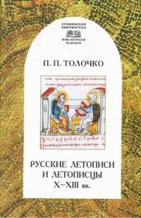 Книга Русские летописи и летописцы X - XIII вв.