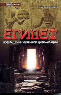 Книга Египет. Возвращение утерянной цивилизации