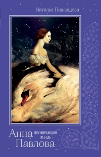 Книга Анна Павлова. "Неумирающий лебедь"